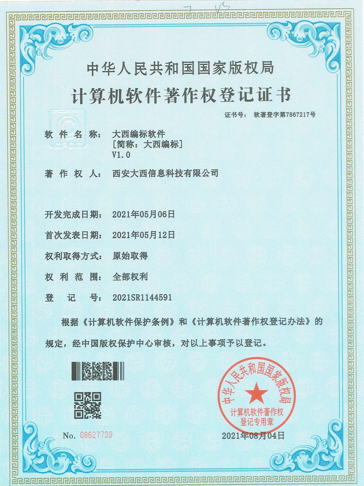 大西编标软件著作权
