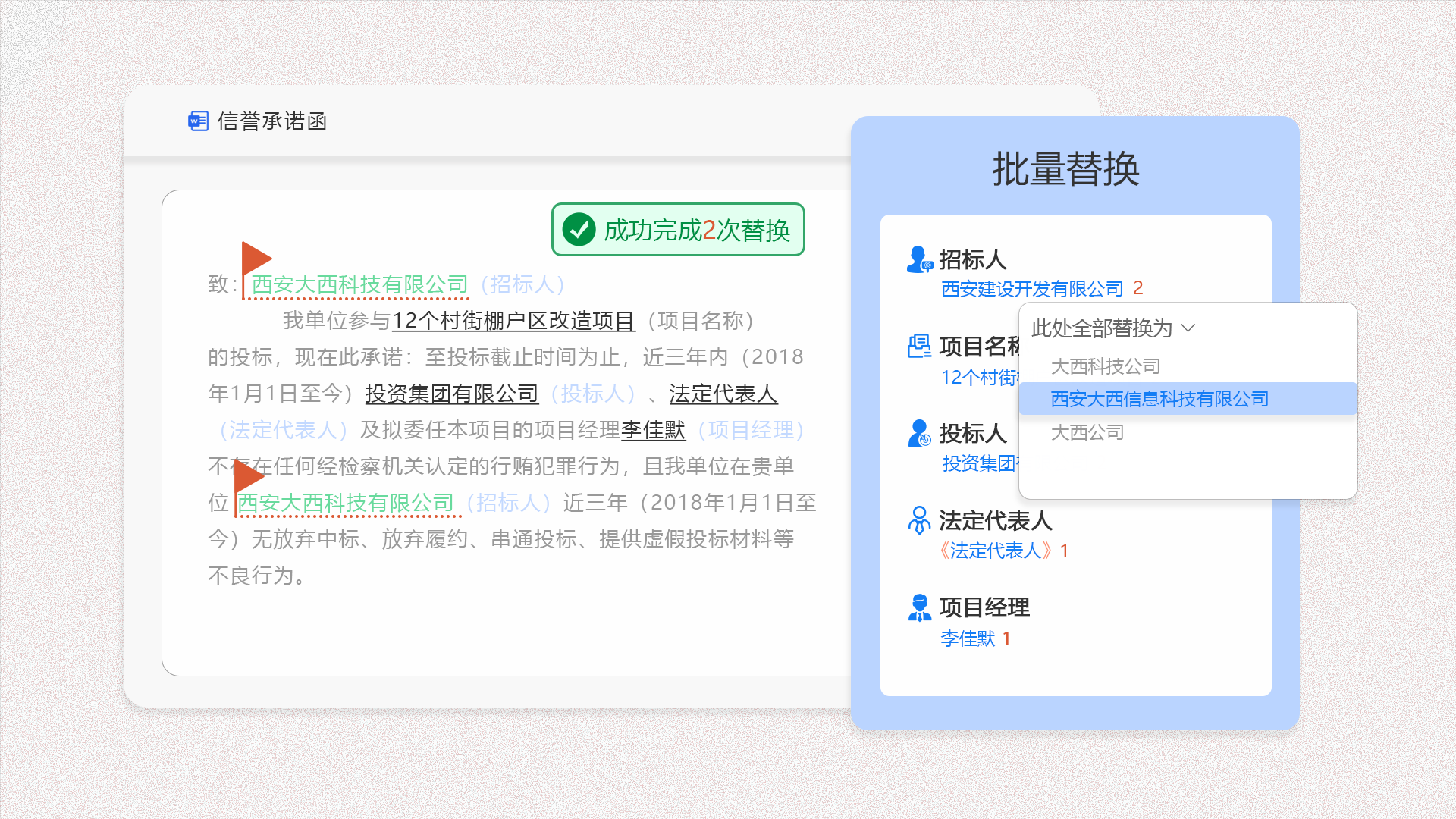 批量替换