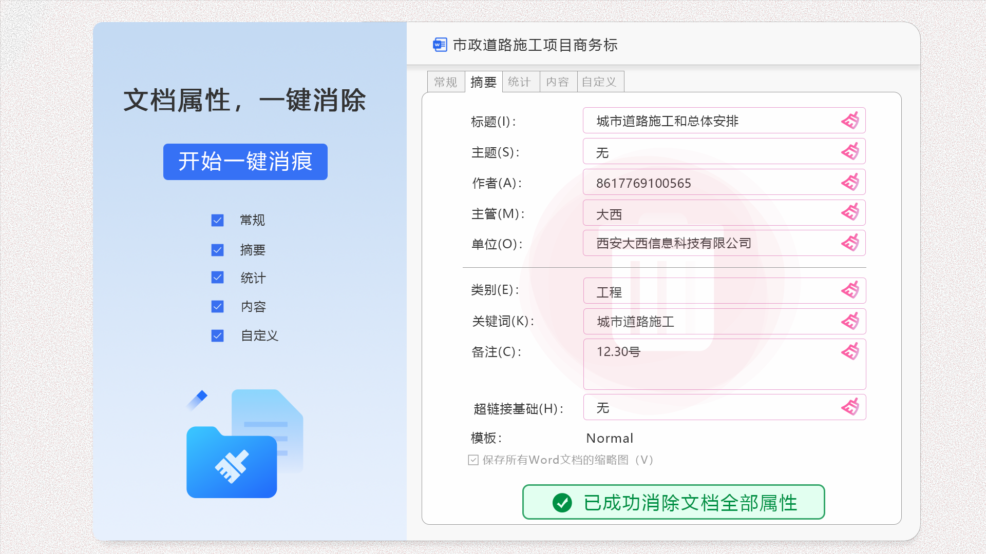 文件消痕