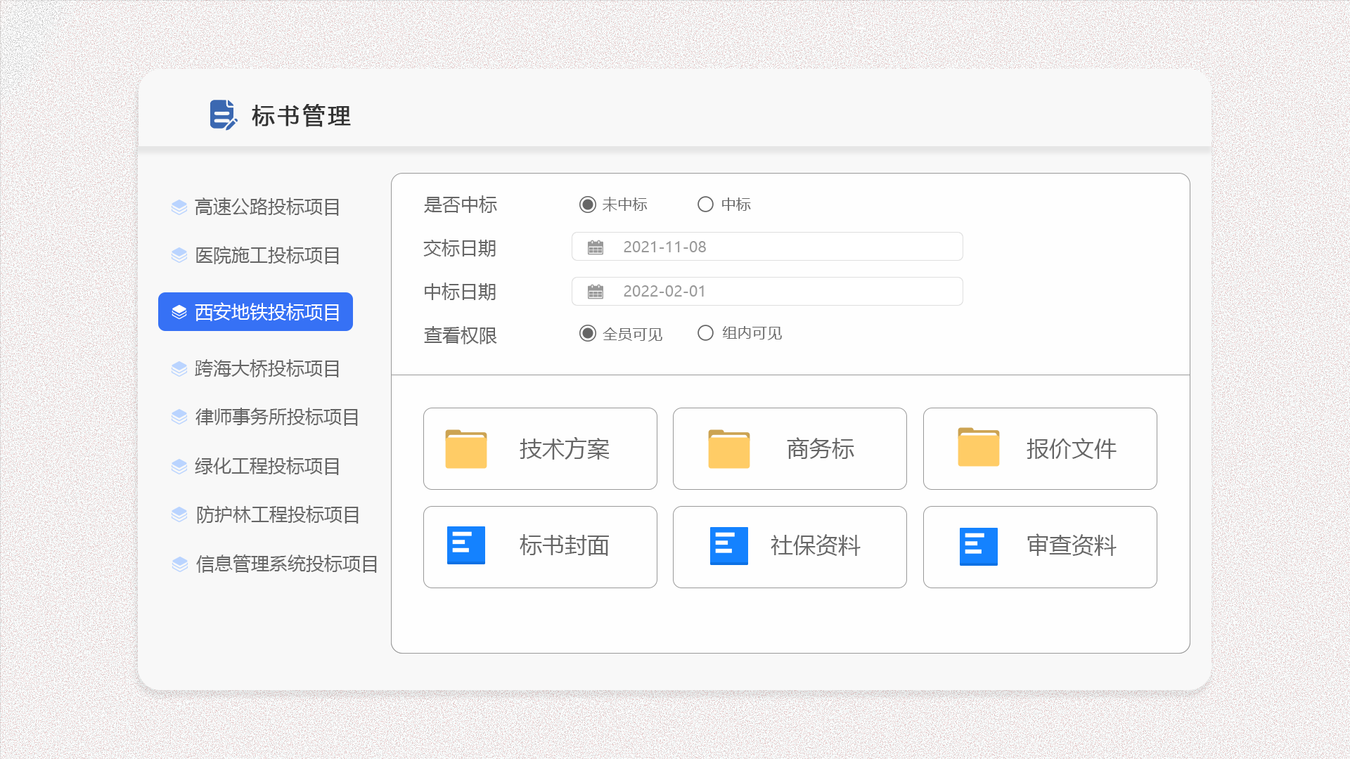 标书管理